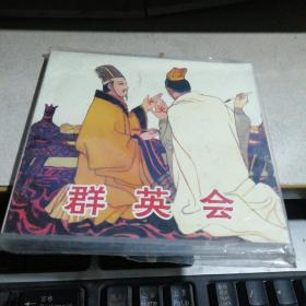 中国古典名著故事(1)：群英会（人美48开平装本连环画）