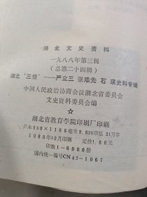 湖北文史资料 第二十四辑湖北三怪