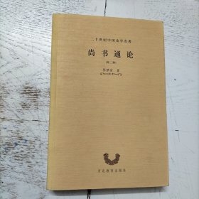尚书通论（外二种）