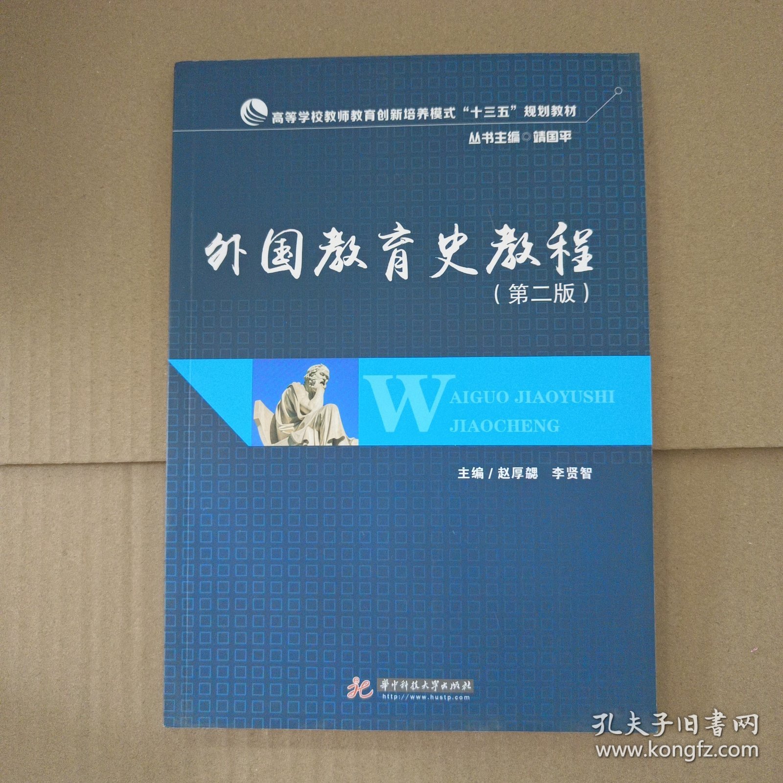 点击查看原图 外国教育史教程(第2版)/高等学校教师教育创新培养模式“十三五”规划教材