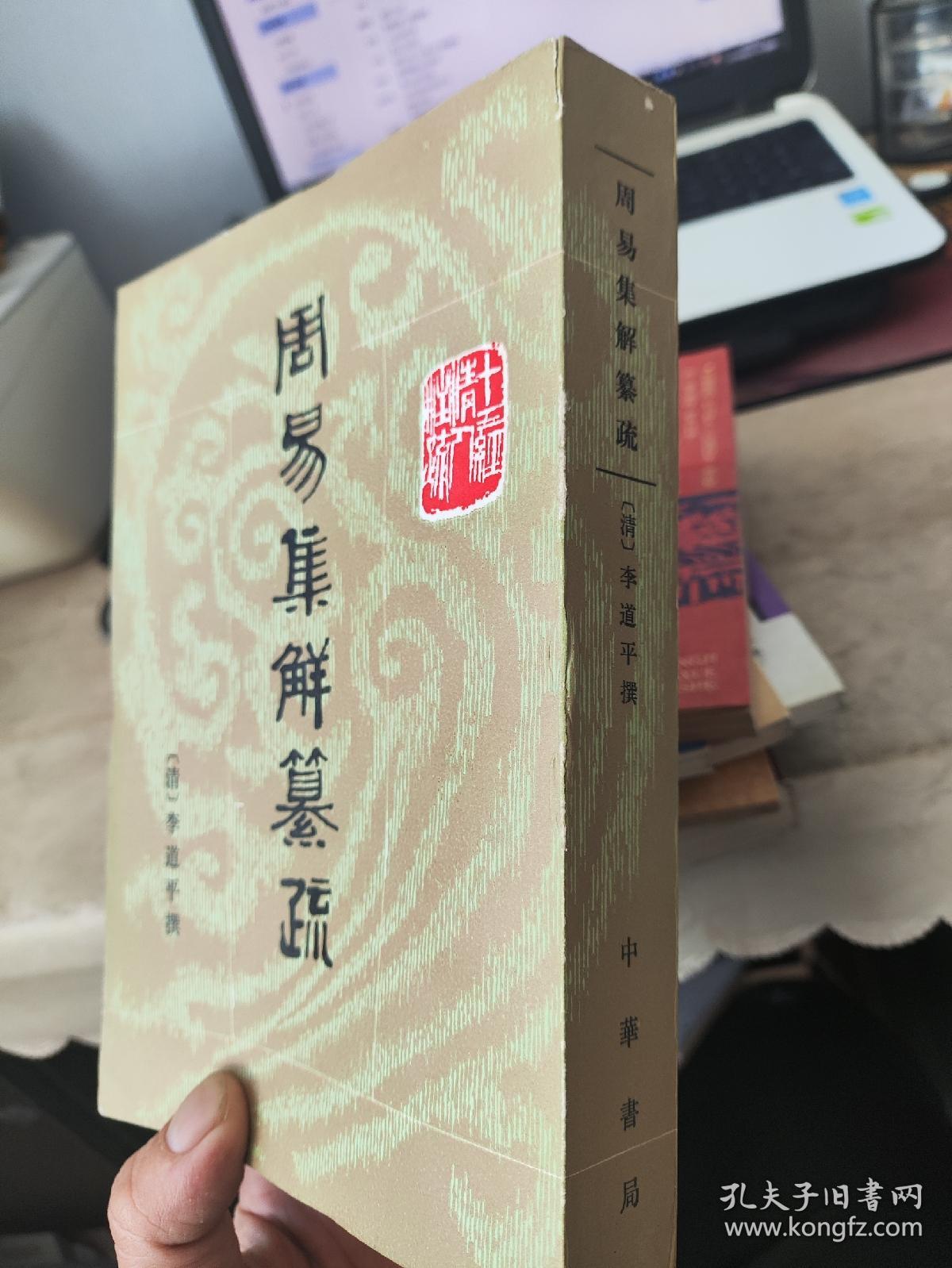 周易集解纂疏 竖版繁体