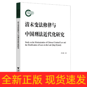 清末变法修律与中国刑法近代化研究