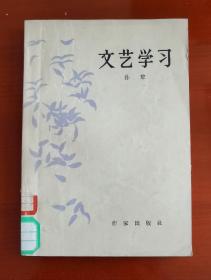 孙犁《文艺学习》作家1964j