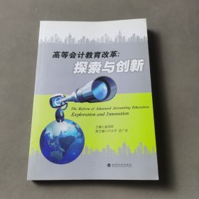 高等会计教育改革：探索与创新