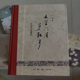 去圣乃得真孔子——《论语》纵横谈