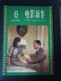 电影新作（1981年第6期）