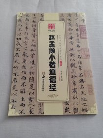 华夏万卷 中国书法传世碑帖精品 小楷05:赵孟頫小楷道德经