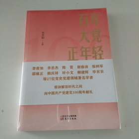 百年大党正年轻