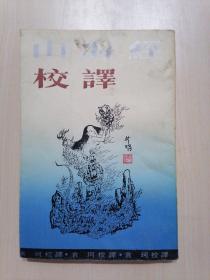 山海经校译