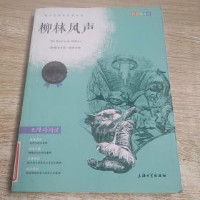 钟书图书·我最优阅·青少版彩插版·柳林风声（第一辑）