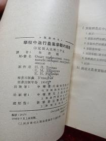 学校中进行农业参观的经验，1954年八月，中华书局股份有限公司，新疆农业大学  新疆八一农学院  李国正