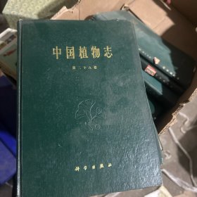中国植物志第二十八卷