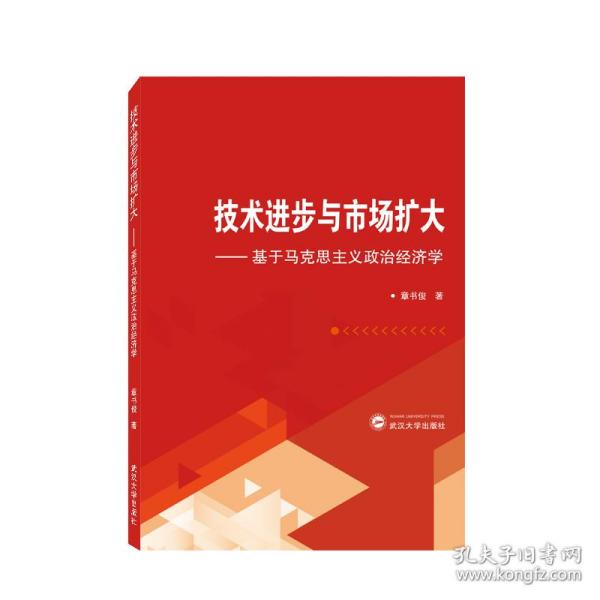 技术进步与市场扩大——基于马克思主义政治经济学