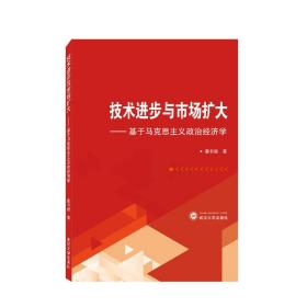 技术进步与市场扩大——基于马克思主义政治经济学