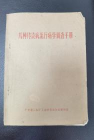 几种传染病流行病学调查手册