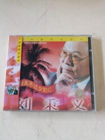 最美不过夕阳红，刘秉义，CD 未拆封