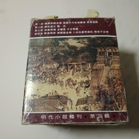 明代小说辑刊(第三辑)