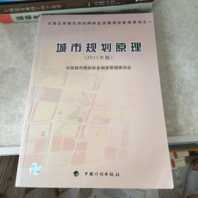 全国注册城市规划师执业资格考试参考用书：城市规划原理（2011年版）