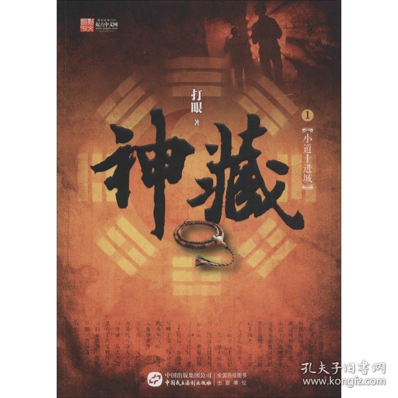 神藏:1:小道士进城 中国科幻,侦探小说 打眼