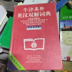 牛津高阶英汉双解词典：第4版。增补本。简化汉字本。