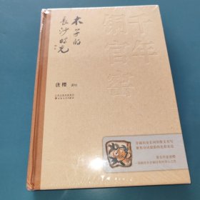 千年铜官窑:木子的长沙时光(精) 散文 唐樱