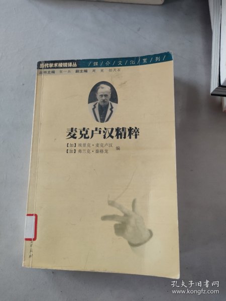 麦克卢汉精粹