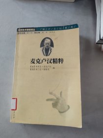 麦克卢汉精粹