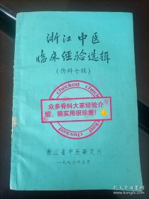 浙江中医临床经验选集（伤科专辑）