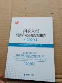 国家火炬软件产业基地发展报告2020