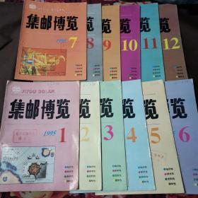 集邮博览1995年1～12期