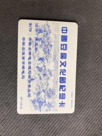 《九七中國豆腐文化节》电讯电话磁卡纪念收藏册