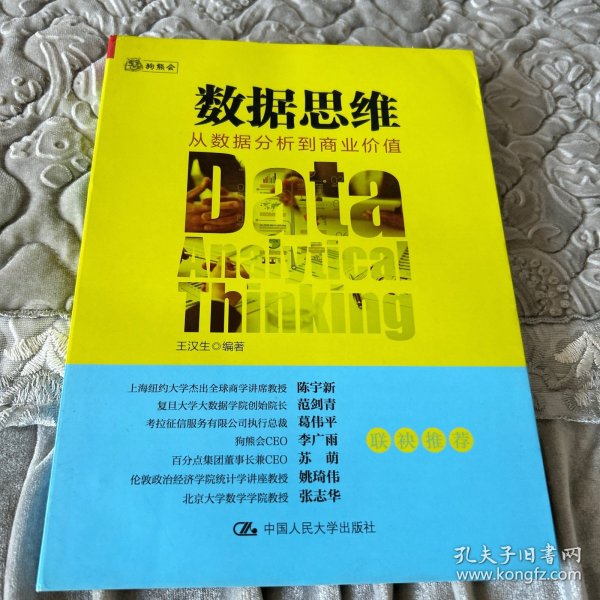 数据思维：从数据分析到商业价值