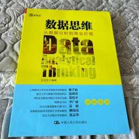 数据思维：从数据分析到商业价值