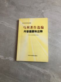 马列著作选编内容提要和注释【划线字迹】