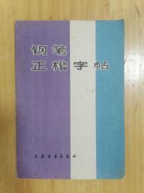 《钢笔正楷字帖》