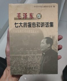 毛泽东在七大的报告和讲话集 车库