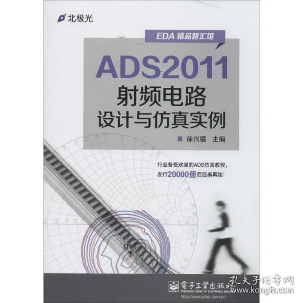 ADS2011射频电路设计与仿真实例