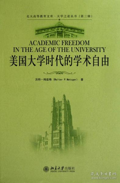 美国大学时代的学术自由