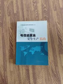 电信运营业安全生产指南