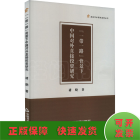 "一路一带"背景下中国对外直接投资研究