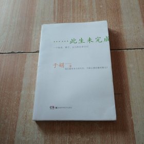 此生未完成：一个母亲、妻子、女儿的生命日记