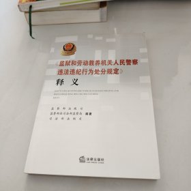 《监狱和劳动教养机关人民警察违法违纪行为处分规 定》释义