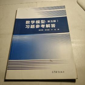 数学模型（第五版）习题参考解答