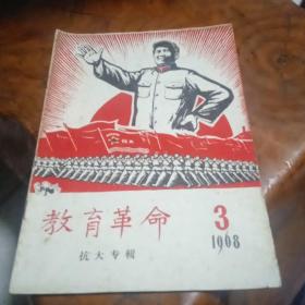 《教育革命》第9期(抗大专辑) 1968年第3期