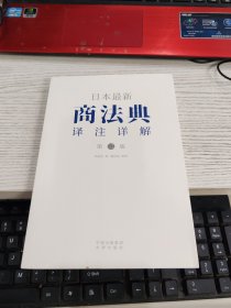 日本最新商法典译注详解（第二版）