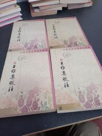 王维集校注，1一4册合售