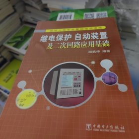 继电保护、自动装置及二次回路应用基础