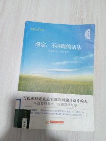 气度点亮人生：淡定，不浮躁的活法·