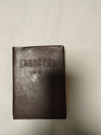 《江苏验方草药选编 上》【1970年/一版一印/64开/含毛语数页】
