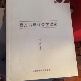 西方古典社会学理论/中传社会学书系